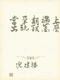 当孕期遇上老公出轨该怎么办封面