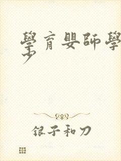 学育婴师学费多少