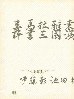 喜马拉雅袁阔成评书三国演义365回