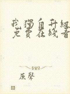 我独自升级漫画免费在线看