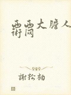 西西大胆人体艺术网