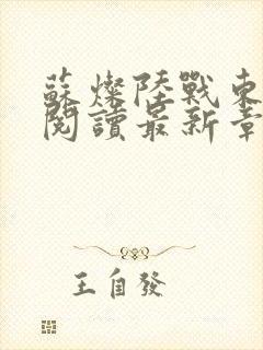 苏灿陆战东免费阅读最新章节