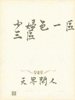 少妇色一区二区三区封面