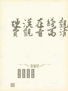 硬汉在线观看免费观看高清