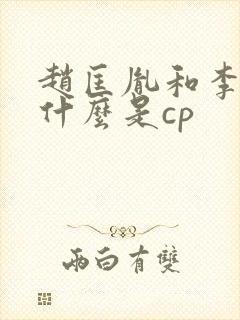 赵匡胤和李煜为什么是cp