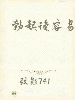 勃起后容易变软封面