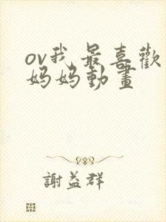ov我最喜欢的妈妈动画