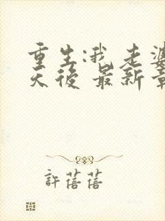 重生:我老婆是天后 最新章节 无弹窗