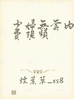 少妇无套内射免费视频封面