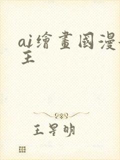 ai绘画国漫女主