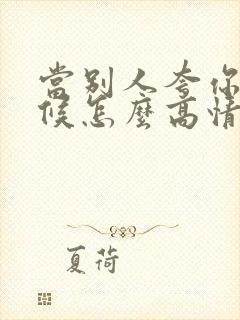 当别人夸你的时候怎么高情商回复封面