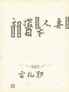 初撮り人妻キャスト日本
