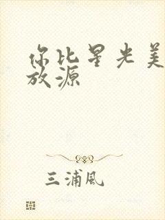 你比星光美丽播放源