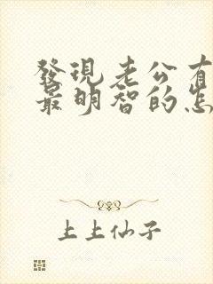 发现老公有外遇最明智的怎么办