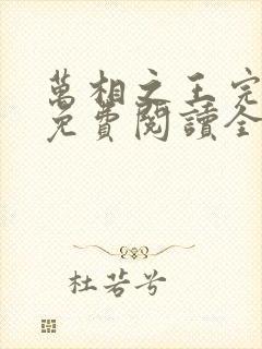 万相之王完整版免费阅读全文封面