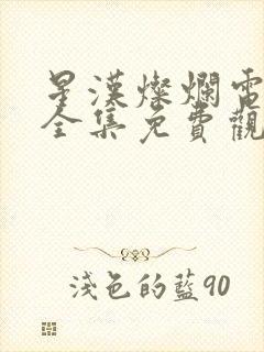 星汉灿烂电视剧全集免费观看高清