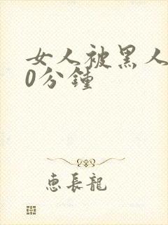 女人被黑人操30分钟封面