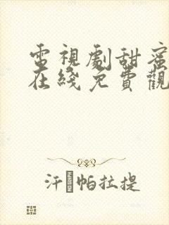 电视剧甜蜜暴击在线免费观看