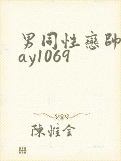 男同性恋帅哥gay1069