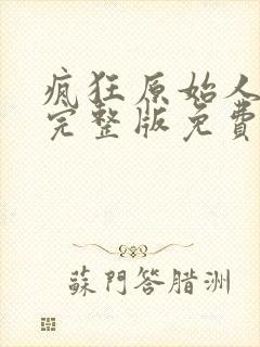 疯狂原始人免费完整版免费