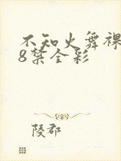 不知火舞裸体18禁全彩