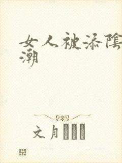 女人被添阴蒂高潮