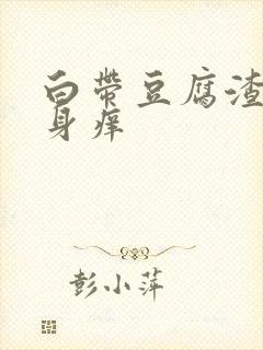 白带豆腐渣 下身痒