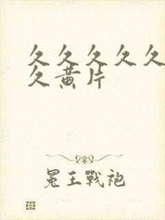 久久久久久久久久黄片