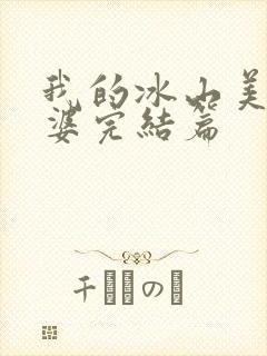 我的冰山美女老婆完结篇