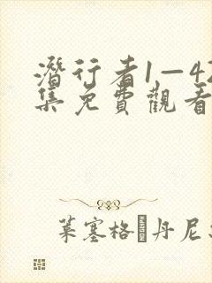 潜行者1—42集免费观看