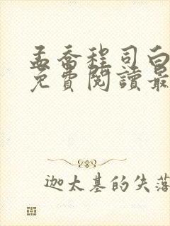 孟乔程司白小说免费阅读最新章节