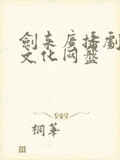 剑来广播剧声娱文化网盘