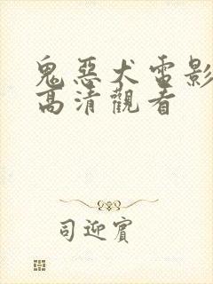 鬼恶犬电影免费高清观看