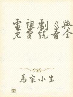 电视剧《典妻》免费观看全集