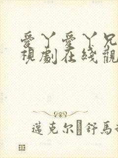 爱丫爱丫兄妹电视剧在线观看