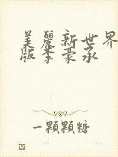 美丽新世界韩漫版李豪承