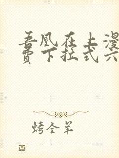 吾凰在上漫画免费下拉式六漫画封面