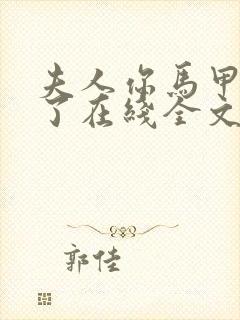 夫人你马甲又掉了在线全文免费阅读