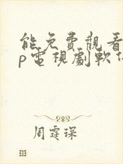 能免费观看vip电视剧软件