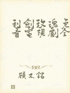 利剑玫瑰免费观看电视剧全集在