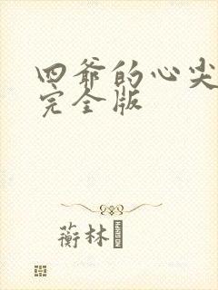 四爷的心尖宠妃完全版