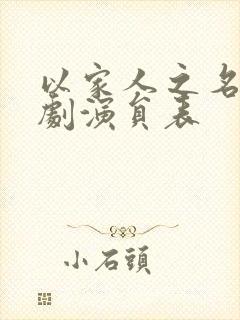 以家人之名电视剧演员表