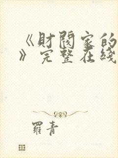 《财阀家的女佣》完整在线观看