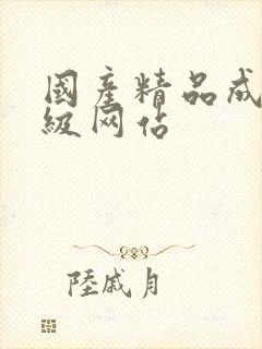 国产精品成人三级网站