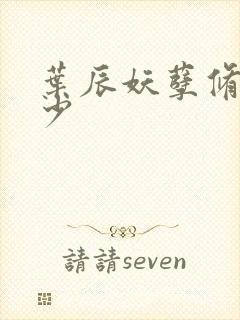 叶辰妖孽修真弃少封面