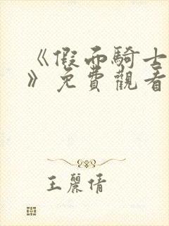 《假面骑士电王》免费观看