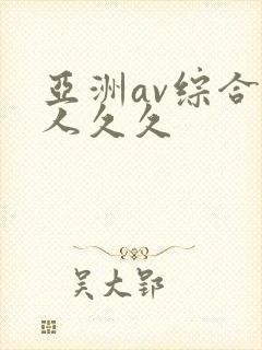 亚洲av综合伊人久久