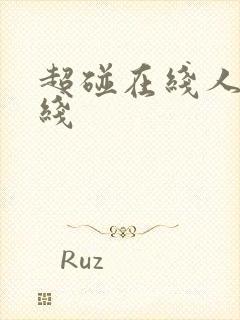 超碰在线人妻在线