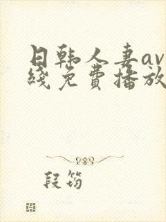 日韩人妻av在线免费播放