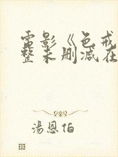 电影《色戒》完整未删减在线播放